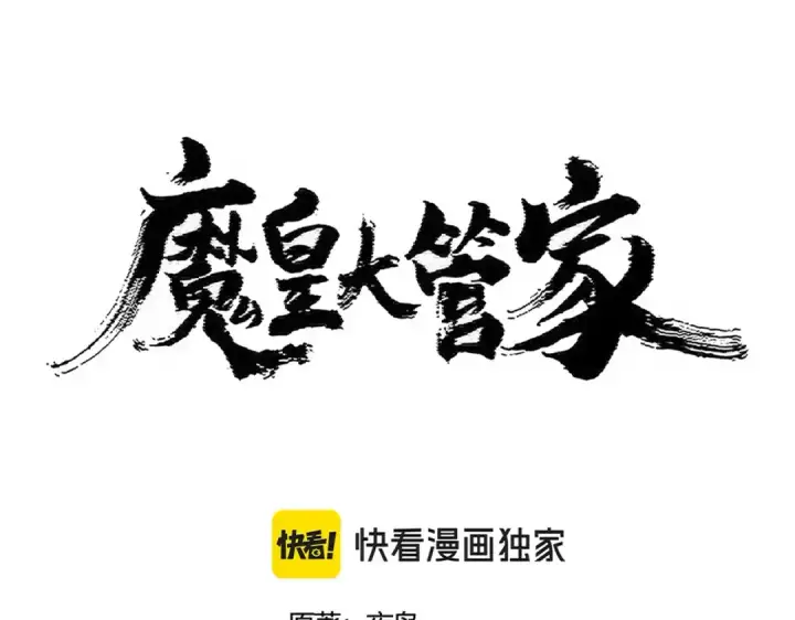 漫画《魔皇大管家》第433话 退场！第10张图