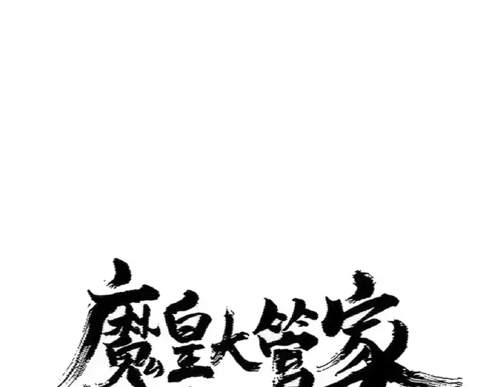 漫画《魔皇大管家》第441话 背后大佬第7张图