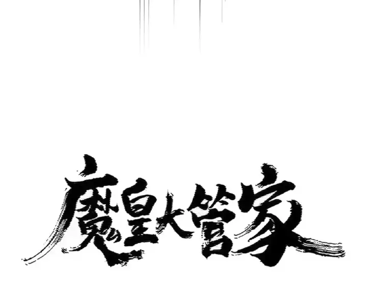 漫画《魔皇大管家》第443话 我是你大伯啊第13张图