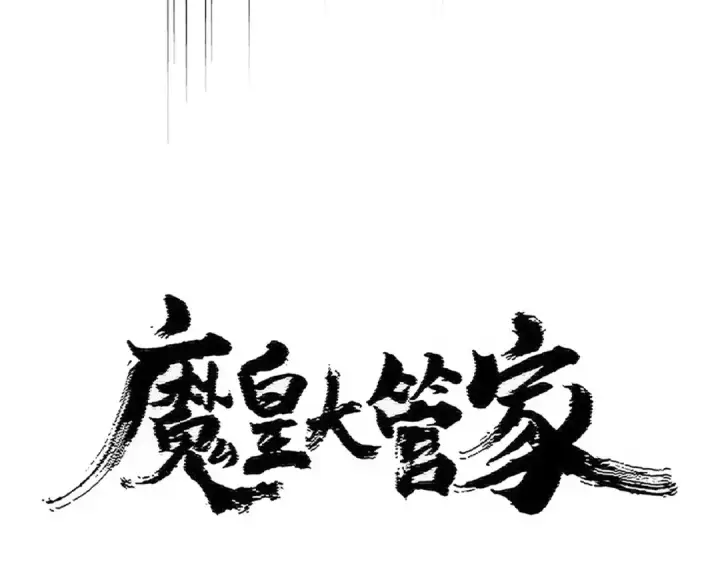 漫画《魔皇大管家》第448话 行动开始第7张图