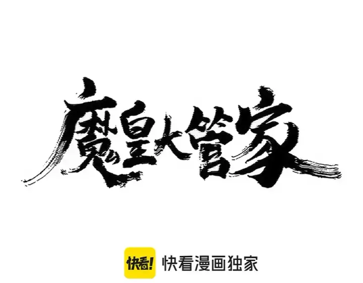 漫画《魔皇大管家》第449话 没有心的男人第15张图