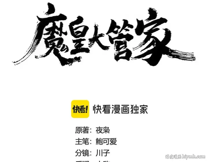 漫画《魔皇大管家》第451话 挖坟掘墓第8张图