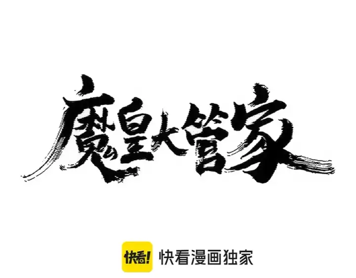 漫画《魔皇大管家》第453话 人柱第12张图
