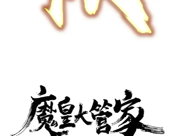 漫画《魔皇大管家》第458话 咳血中，勿扰 第9张图