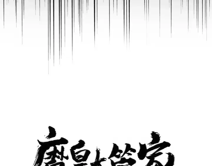 漫画《魔皇大管家》第464话 无辜大男孩第13张图