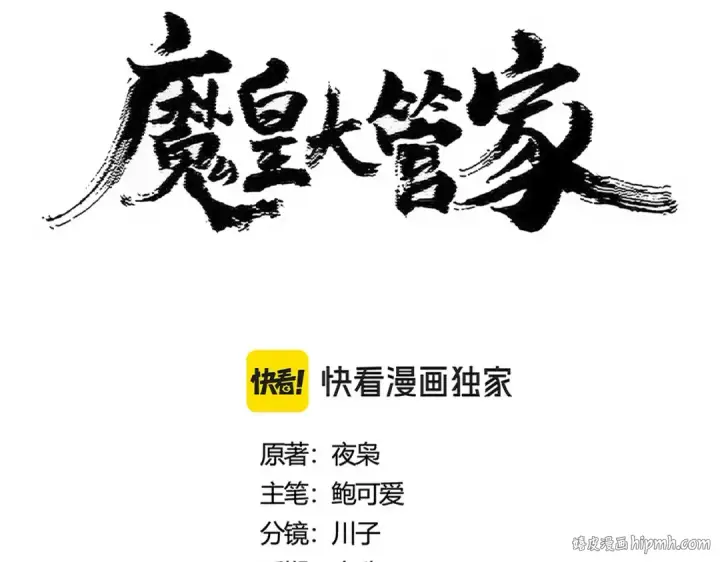 漫画《魔皇大管家》第465话 阵起！第8张图