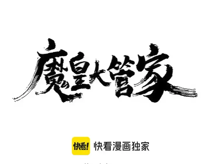 漫画《魔皇大管家》第468话 你有那本事吗老二第9张图