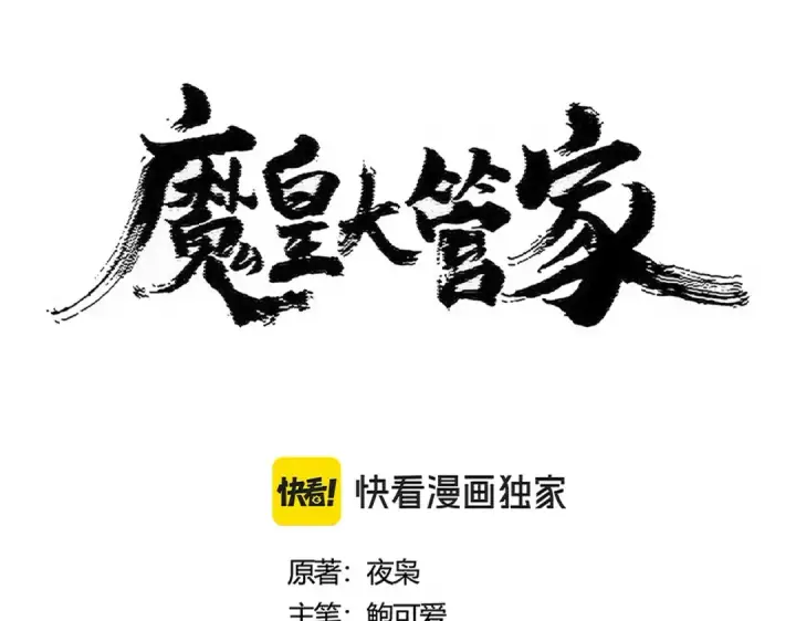漫画《魔皇大管家》第472话 一雪前耻第17张图