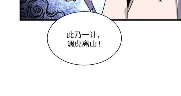 漫画《魔皇大管家》第476话 调虎离山第55张图