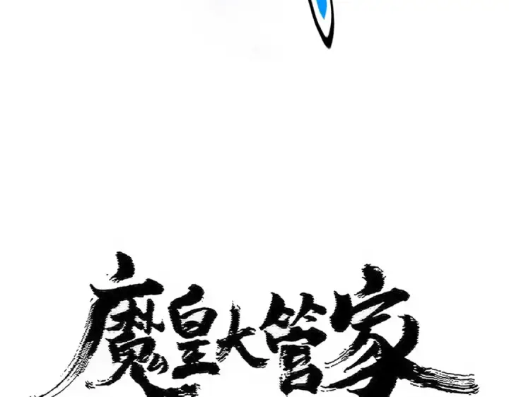 漫画《魔皇大管家》第477话 策反中第13张图