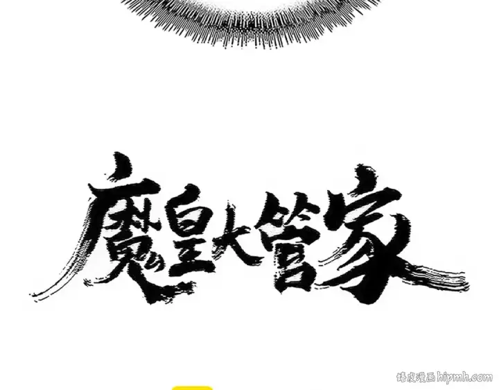 漫画《魔皇大管家》第480话 麒麟真身第8张图