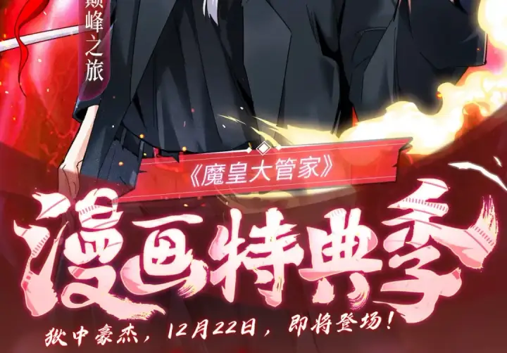 漫画《魔皇大管家》魔皇特典季·狱中豪杰 12月22日即将登场！第2张图