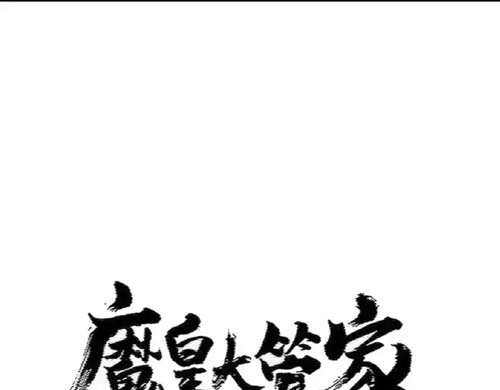 漫画《魔皇大管家》第481话 天魔大化诀！第9张图