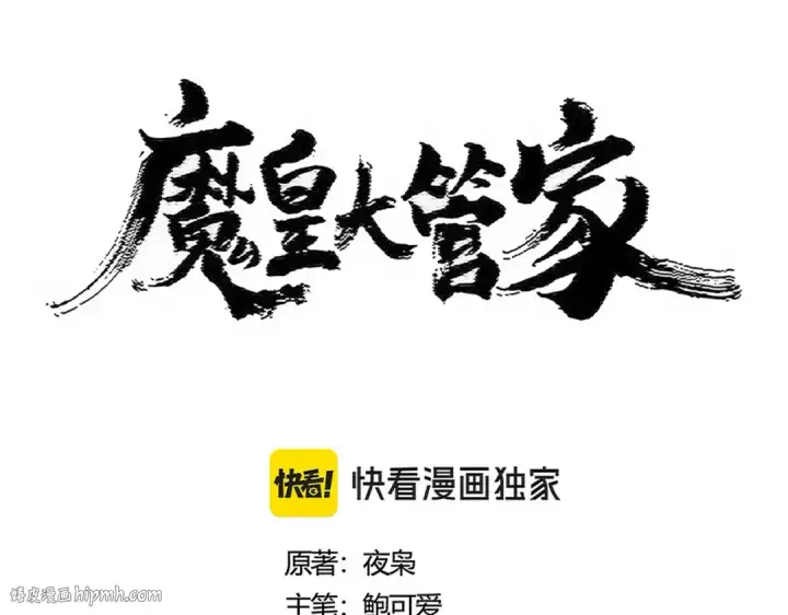 漫画《魔皇大管家》第482话 趁我不在骗孩子是吧？第8张图