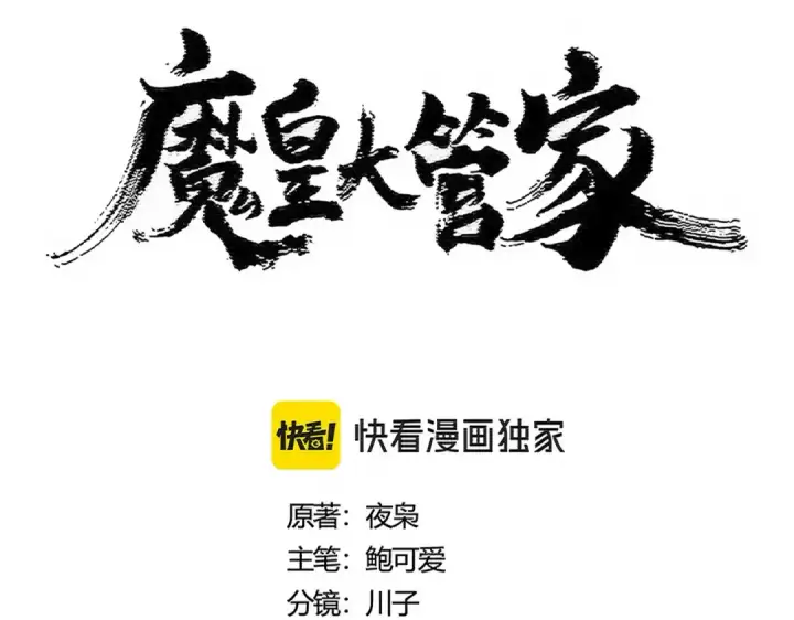 漫画《魔皇大管家》第486话 活捉冷无常！第7张图