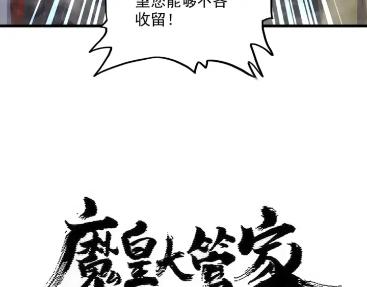漫画《魔皇大管家》第487话 统统噶掉！第5张图
