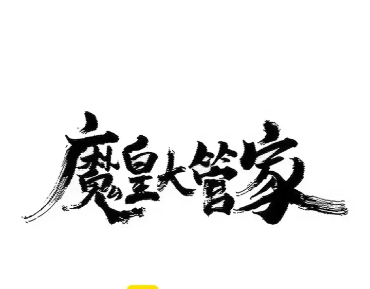 漫画《魔皇大管家》第489话 大军驰援第6张图