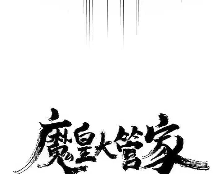 漫画《魔皇大管家》第490话 獠牙第7张图