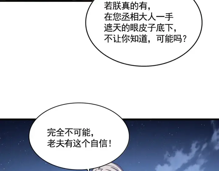 漫画《魔皇大管家》第492话 丞~~~~相~~~~~！第26张图
