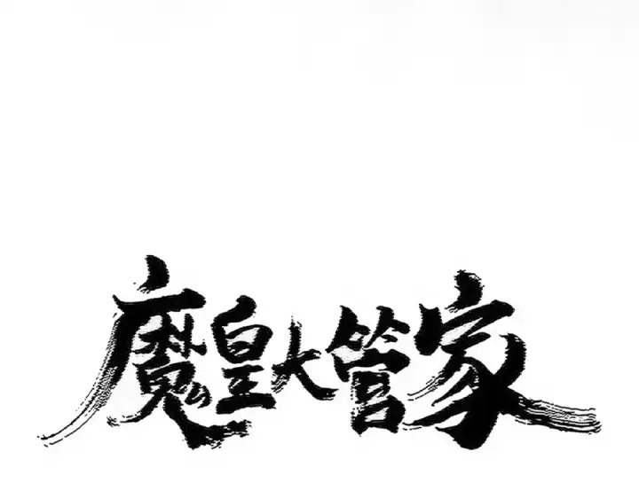 漫画《魔皇大管家》第495话 老对手第10张图