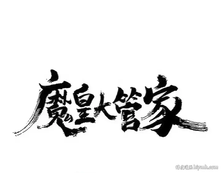 漫画《魔皇大管家》第496话 死地第8张图