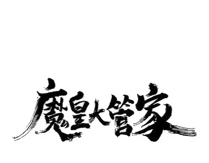 漫画《魔皇大管家》第501话 我来给你解个惑第10张图
