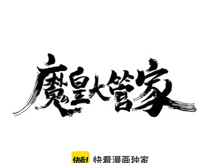 漫画《魔皇大管家》第502话 老子没爱第7张图