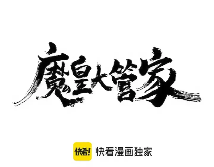 漫画《魔皇大管家》第507话 人马齐备第11张图