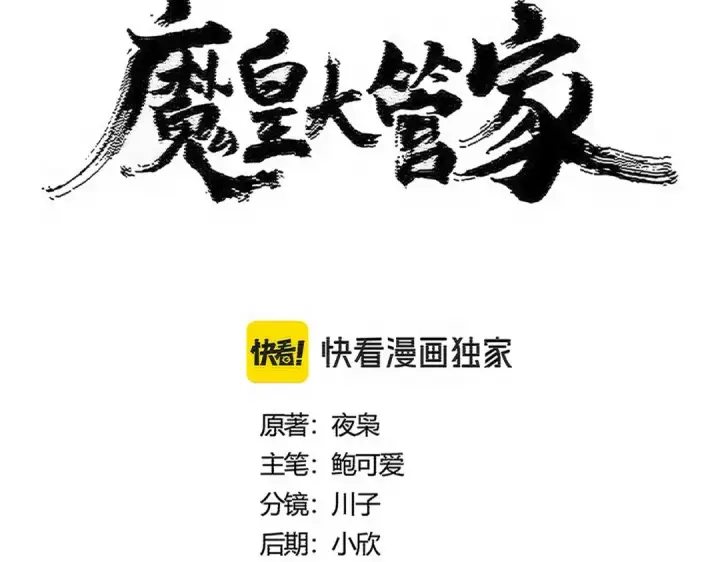 漫画《魔皇大管家》第534话 治世之才第5张图