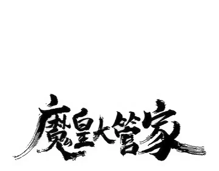 漫画《魔皇大管家》第537话 邪无月第7张图