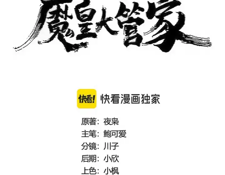 漫画《魔皇大管家》第539话 我不吃牛肉第12张图