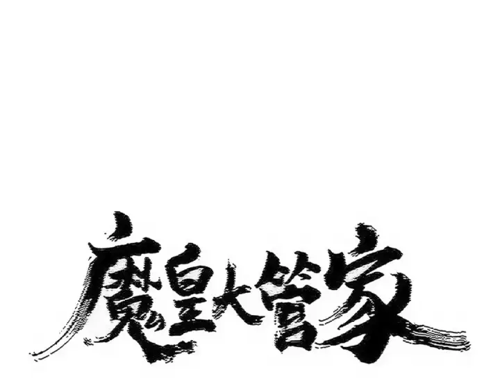 漫画《魔皇大管家》第540话 我自然不会！第5张图