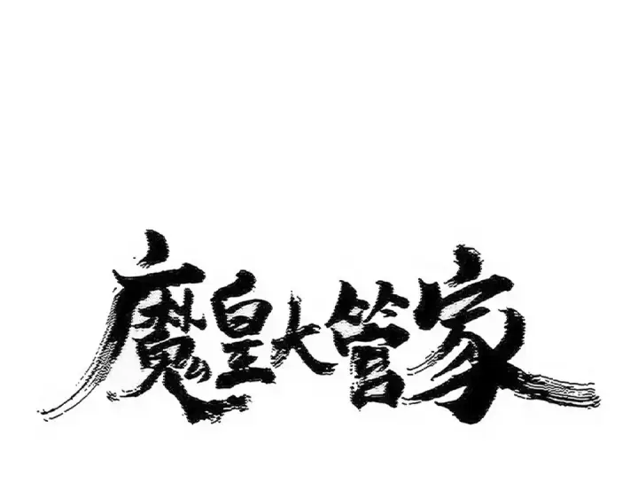 漫画《魔皇大管家》第548话 死人不开口第6张图
