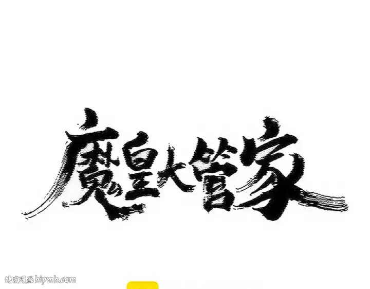 漫画《魔皇大管家》第570话 什么卓管家第8张图