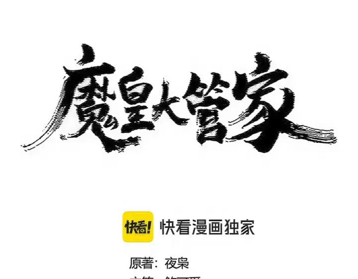 漫画《魔皇大管家》第571话 化魔大道第7张图