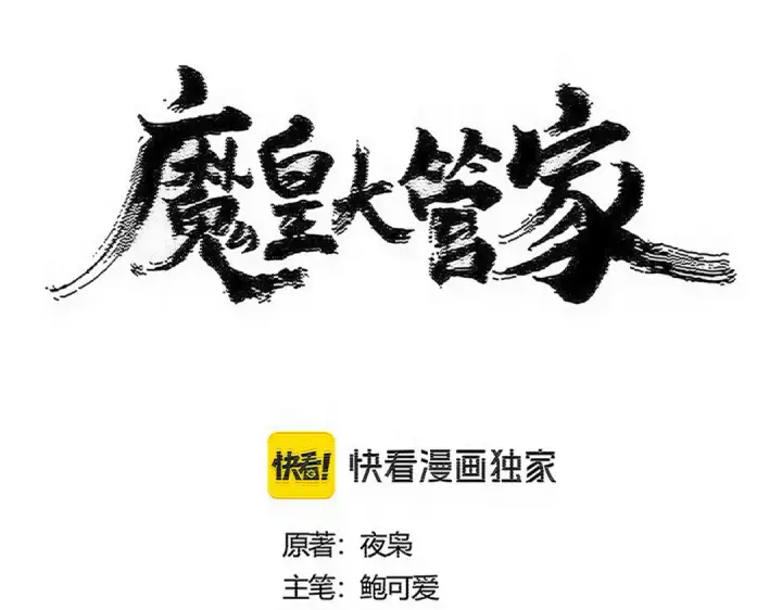 漫画《魔皇大管家》第601话 绿毛龟第7张图