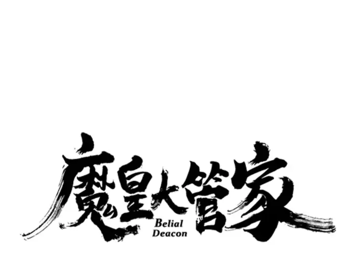 漫画《魔皇大管家》第609话 不速之客第7张图