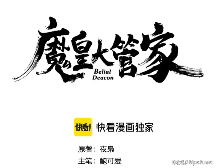 漫画《魔皇大管家》第614话 赔罪宴第8张图