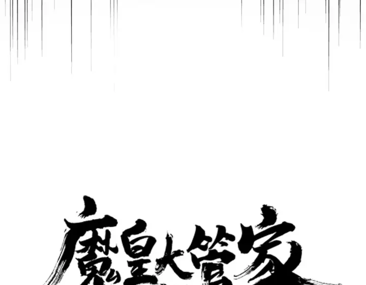 漫画《魔皇大管家》第616话 打扰一下第7张图