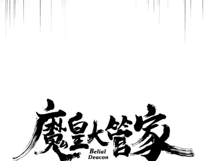 漫画《魔皇大管家》第622话 一个都跑不了第9张图