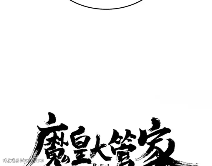 漫画《魔皇大管家》第624话 值得第8张图