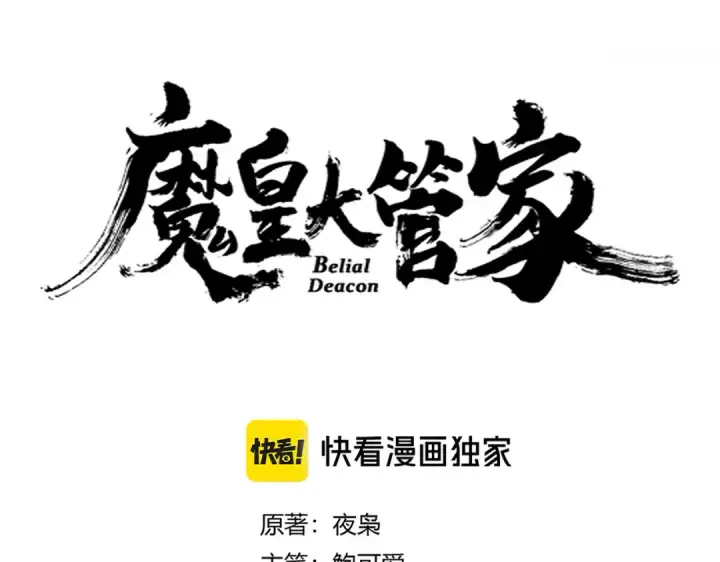 漫画《魔皇大管家》第627话 魔魂宗来访第5张图
