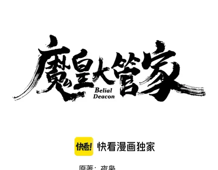 漫画《魔皇大管家》第632话 害人之心不可无第10张图
