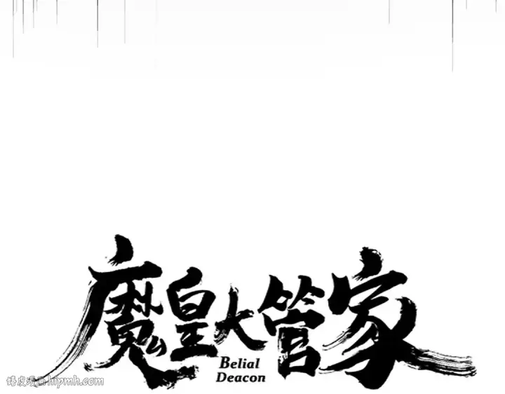 漫画《魔皇大管家》第638话 老魔头的乐趣第8张图