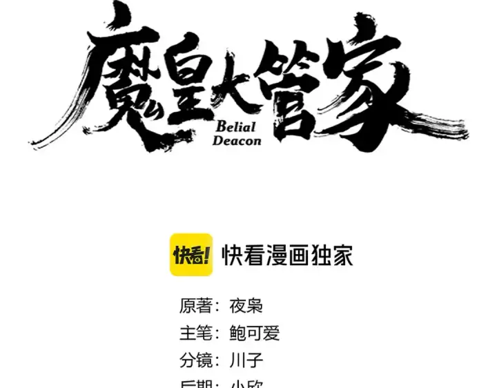 漫画《魔皇大管家》第640话 有你在第7张图