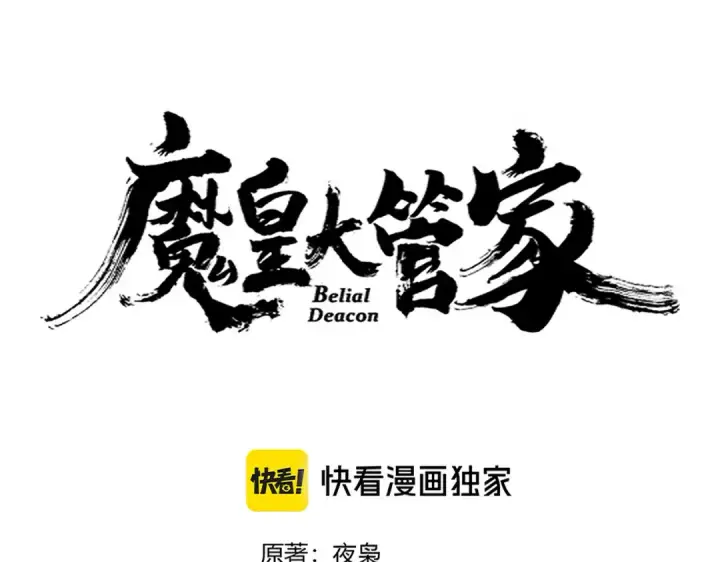 漫画《魔皇大管家》第649话 怪物中的怪物第9张图