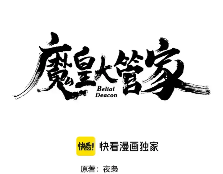 漫画《魔皇大管家》第652话 传说中的那个人第6张图
