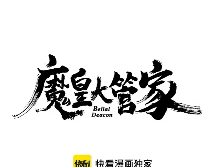 漫画《魔皇大管家》第663话 阳煞的策略第6张图