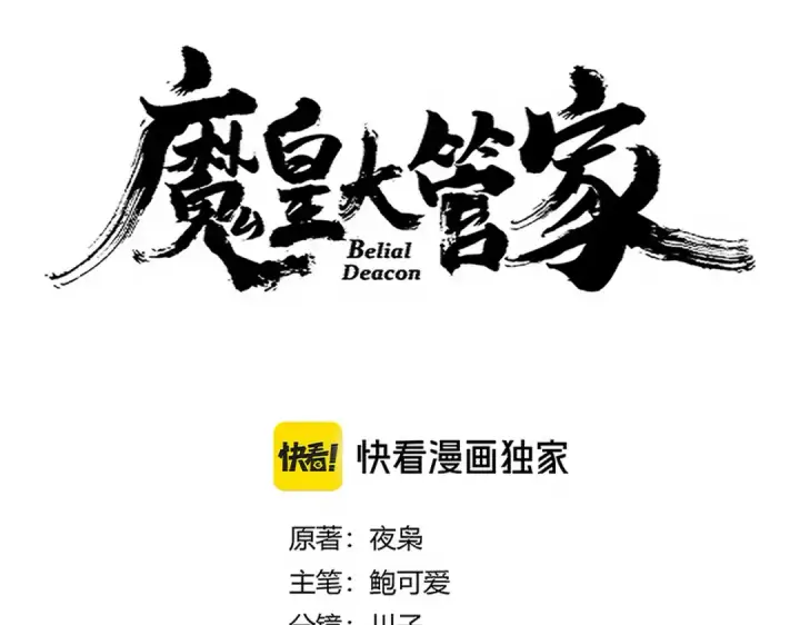 漫画《魔皇大管家》第689话 敬重第10张图
