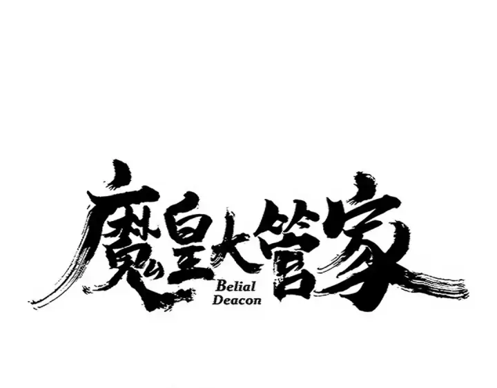 漫画《魔皇大管家》第704话 殊途同归第7张图